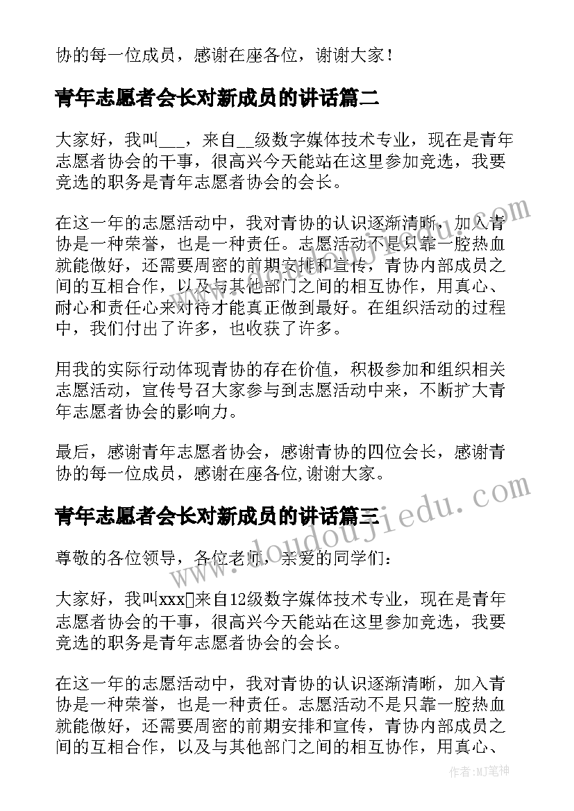 最新青年志愿者会长对新成员的讲话(汇总5篇)