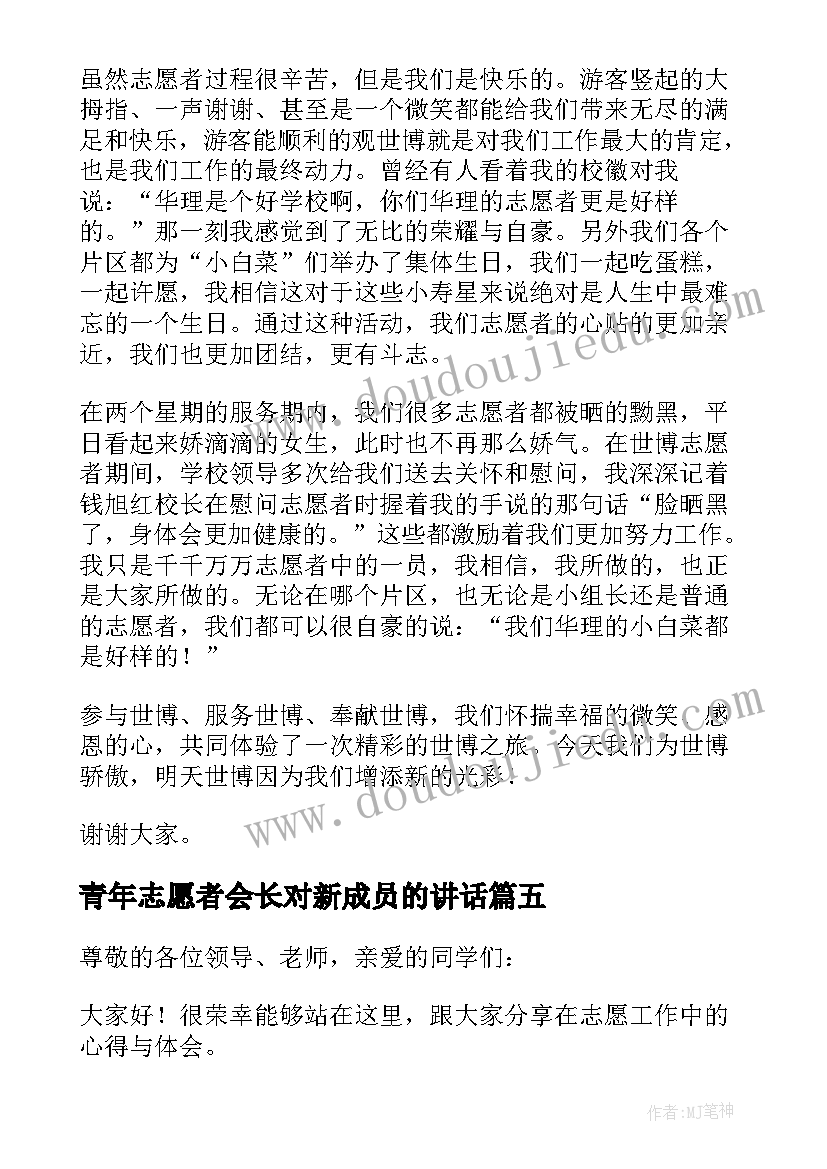 最新青年志愿者会长对新成员的讲话(汇总5篇)