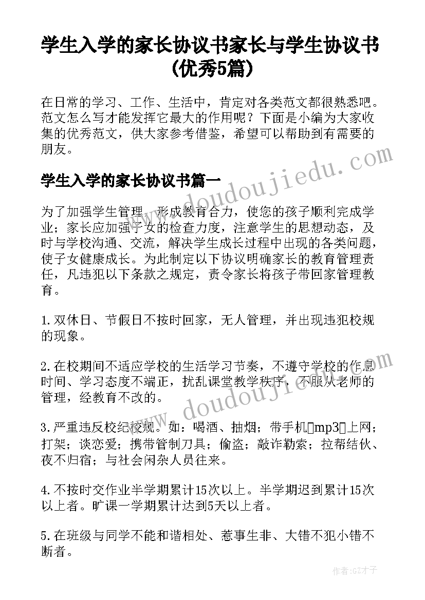 学生入学的家长协议书 家长与学生协议书(优秀5篇)