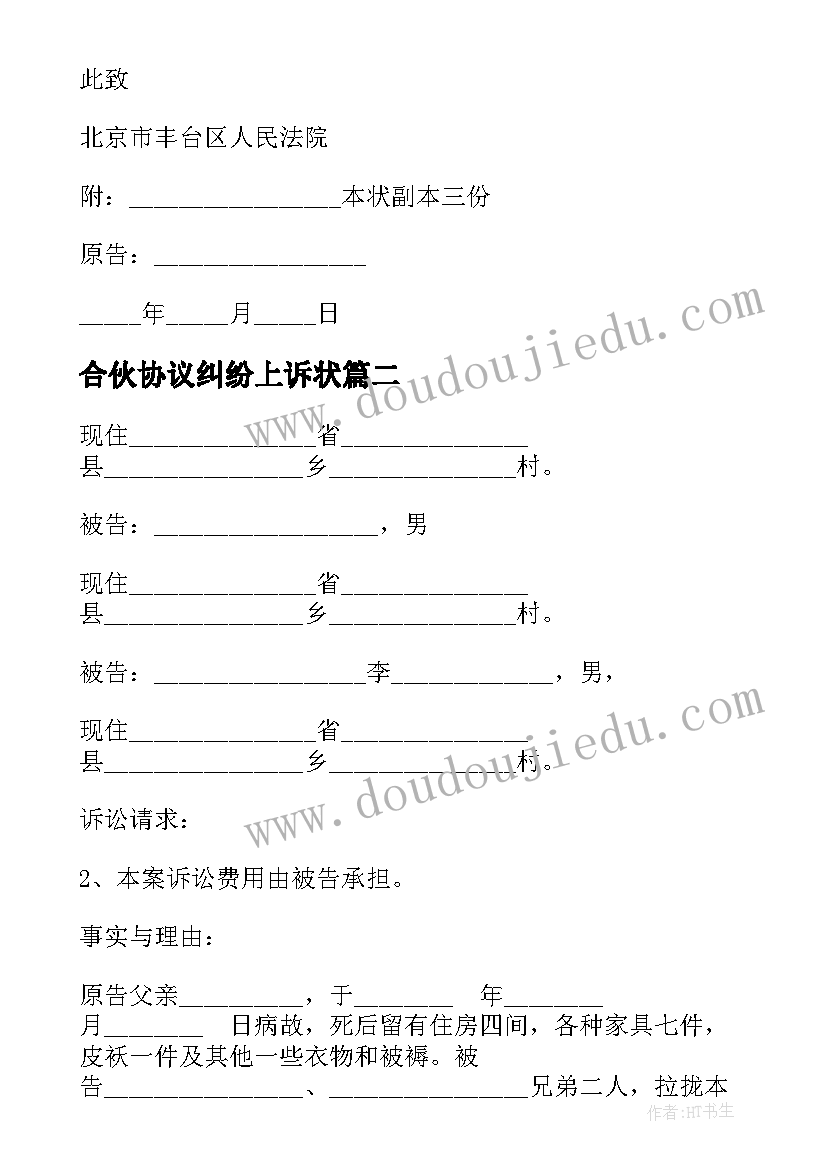 最新合伙协议纠纷上诉状 遗嘱协议纠纷起诉状(精选5篇)