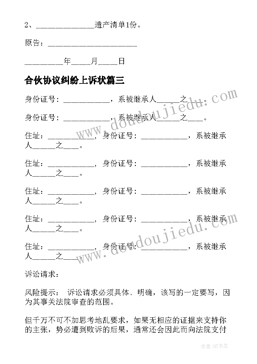 最新合伙协议纠纷上诉状 遗嘱协议纠纷起诉状(精选5篇)