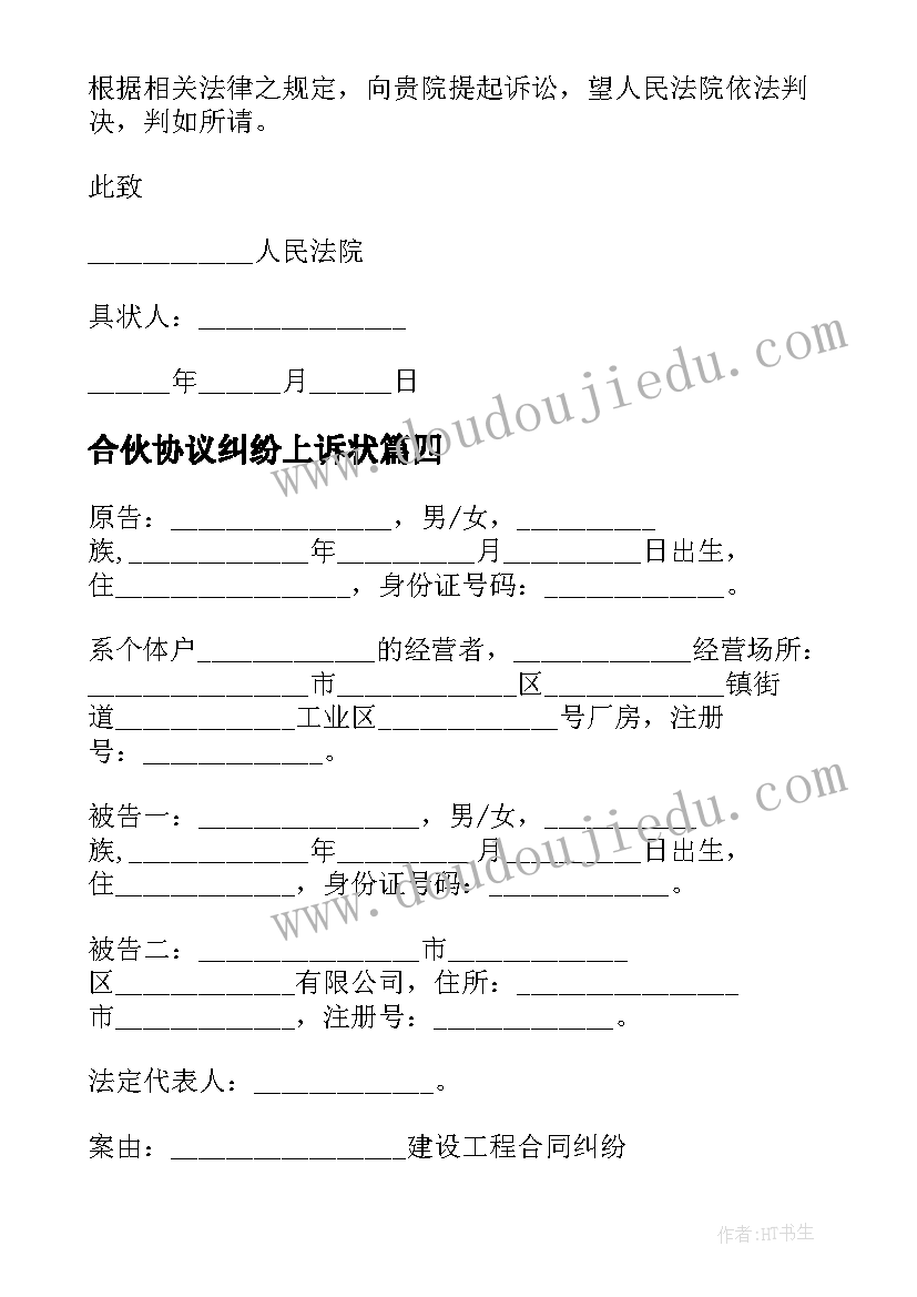 最新合伙协议纠纷上诉状 遗嘱协议纠纷起诉状(精选5篇)