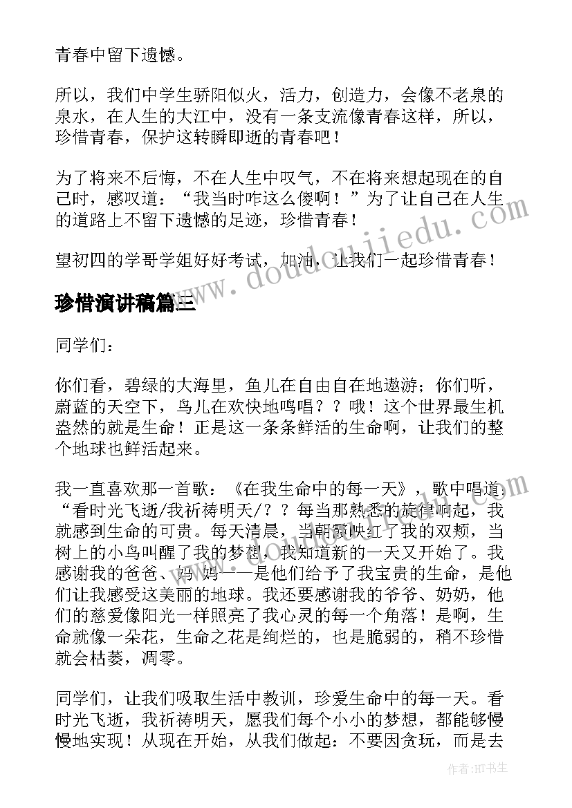 2023年珍惜演讲稿(模板8篇)