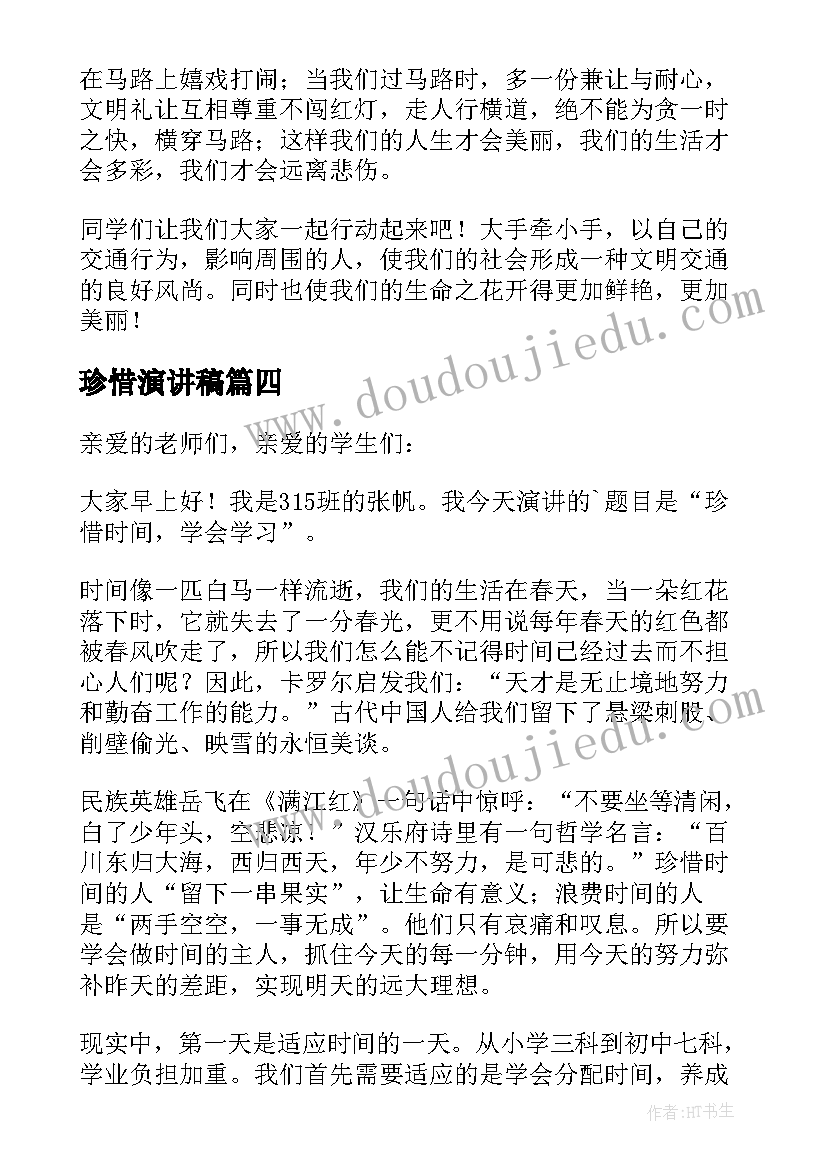 2023年珍惜演讲稿(模板8篇)