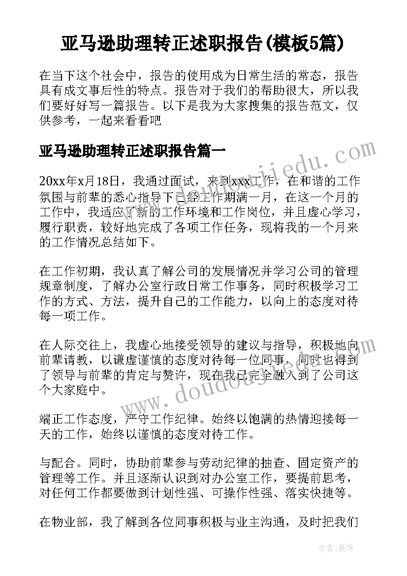 亚马逊助理转正述职报告(模板5篇)