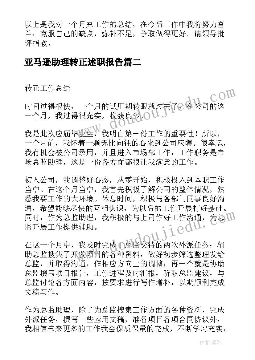 亚马逊助理转正述职报告(模板5篇)