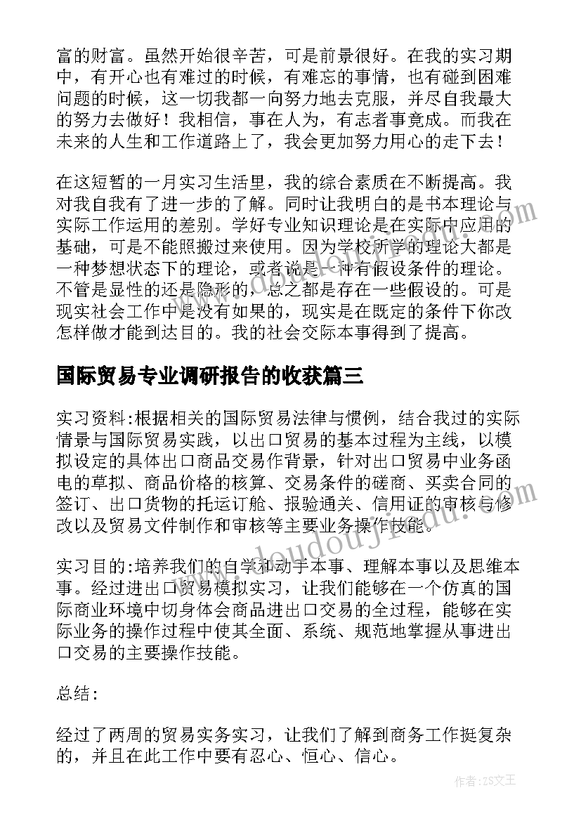 最新国际贸易专业调研报告的收获 国际贸易专业实训报告(大全5篇)