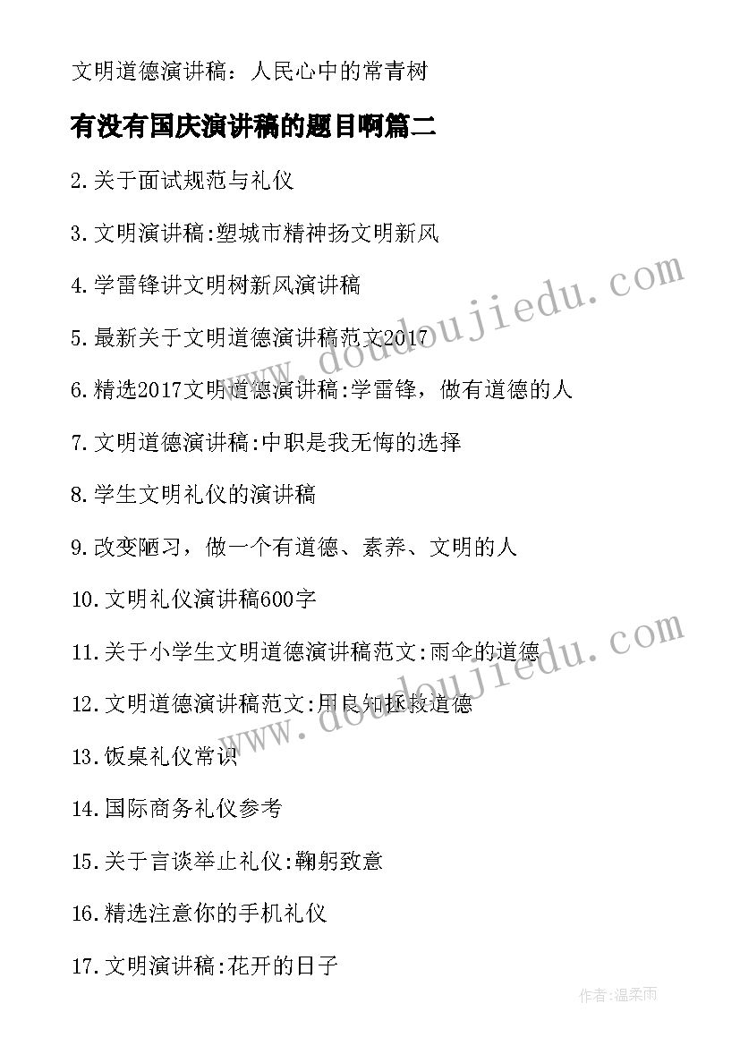 有没有国庆演讲稿的题目啊 国庆节演讲稿题目(通用5篇)