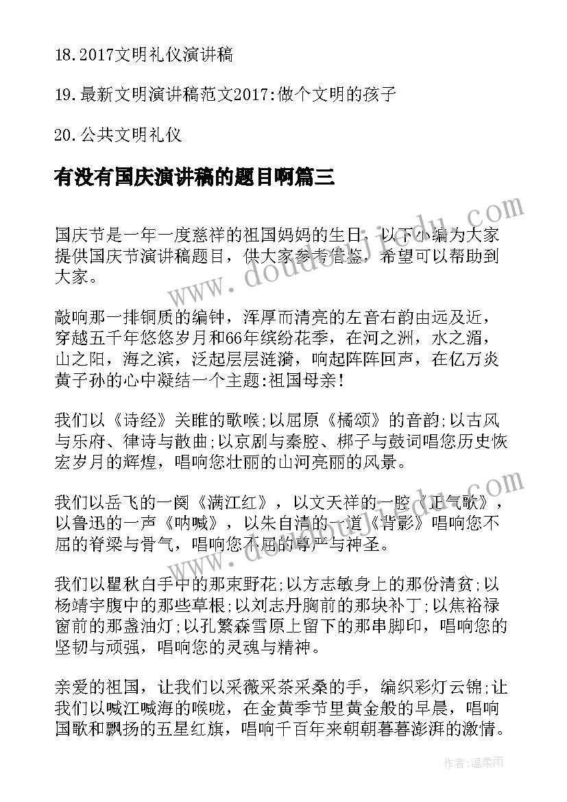 有没有国庆演讲稿的题目啊 国庆节演讲稿题目(通用5篇)