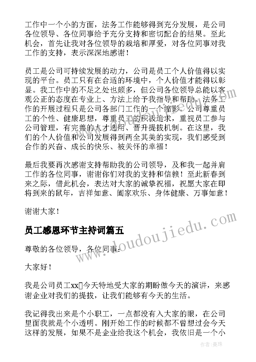 员工感恩环节主持词 员工感恩公司会议发言稿(实用5篇)