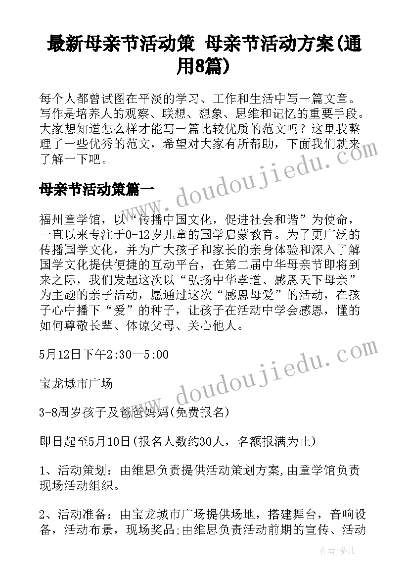 最新母亲节活动策 母亲节活动方案(通用8篇)