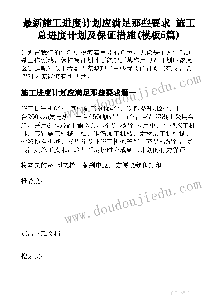 最新施工进度计划应满足那些要求 施工总进度计划及保证措施(模板5篇)