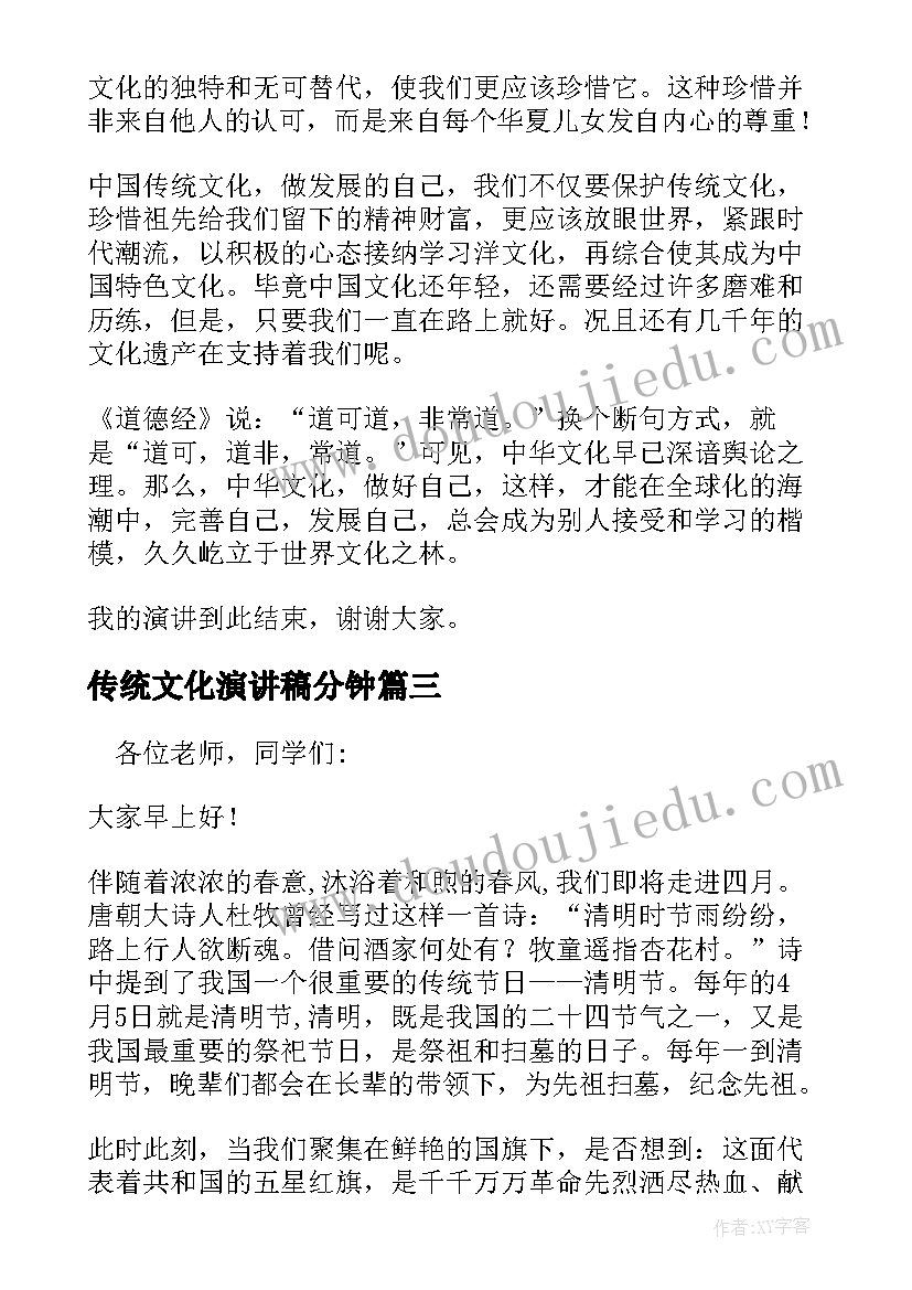 最新传统文化演讲稿分钟 传统文化演讲稿(优质7篇)