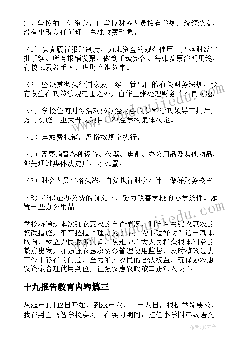 最新十九报告教育内容 学校教育述职报告(优秀7篇)