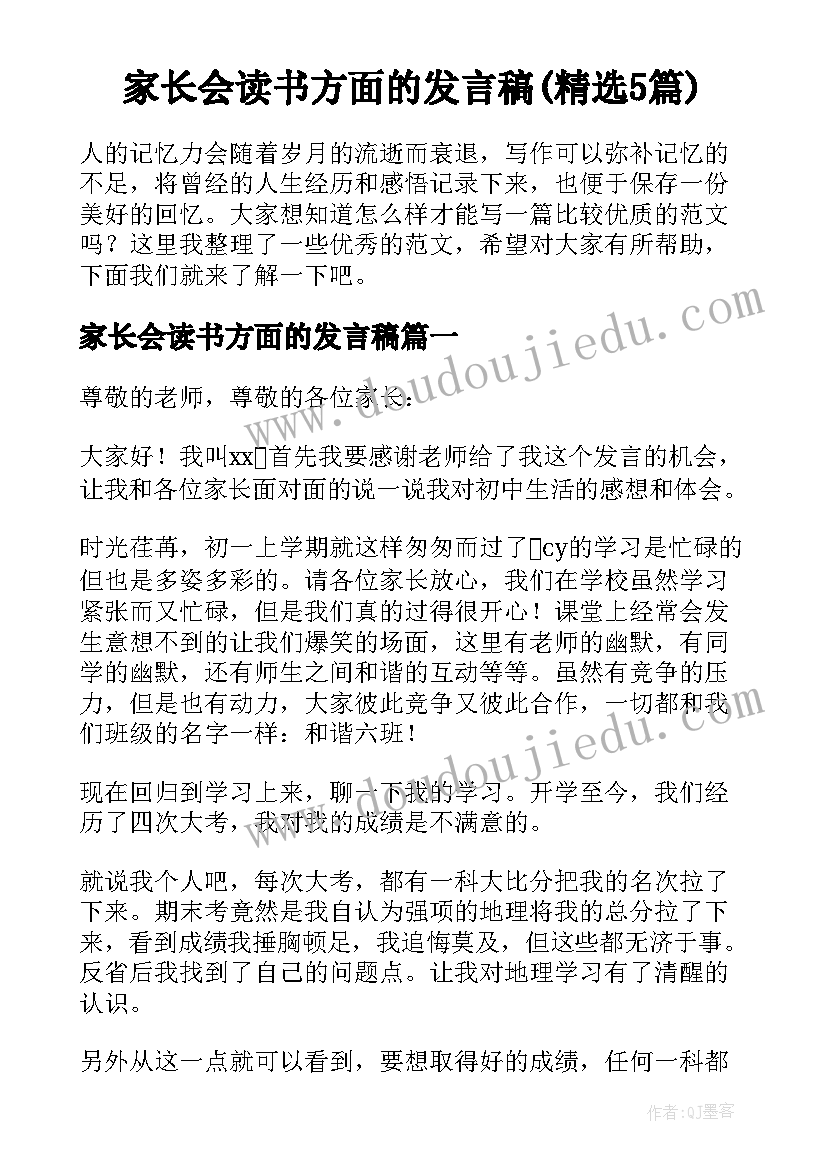 家长会读书方面的发言稿(精选5篇)