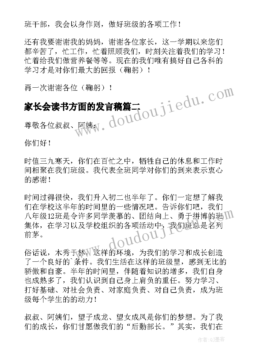 家长会读书方面的发言稿(精选5篇)