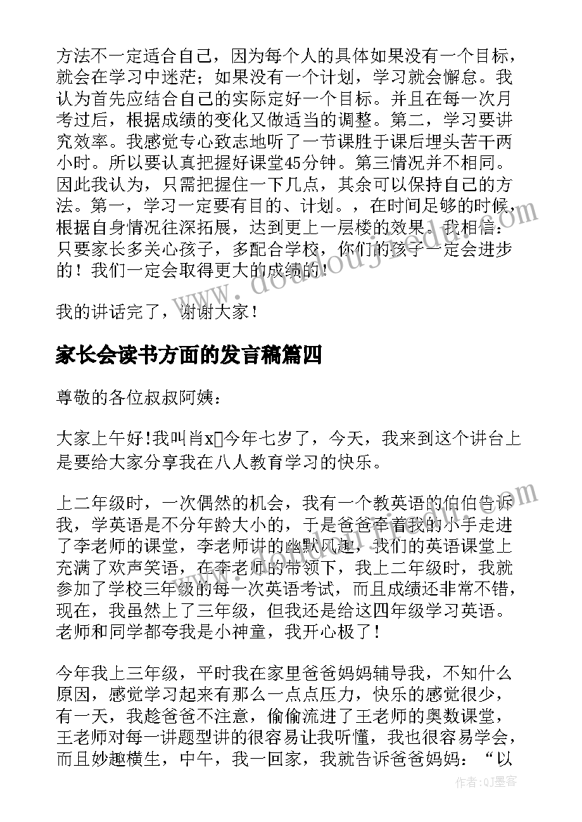 家长会读书方面的发言稿(精选5篇)