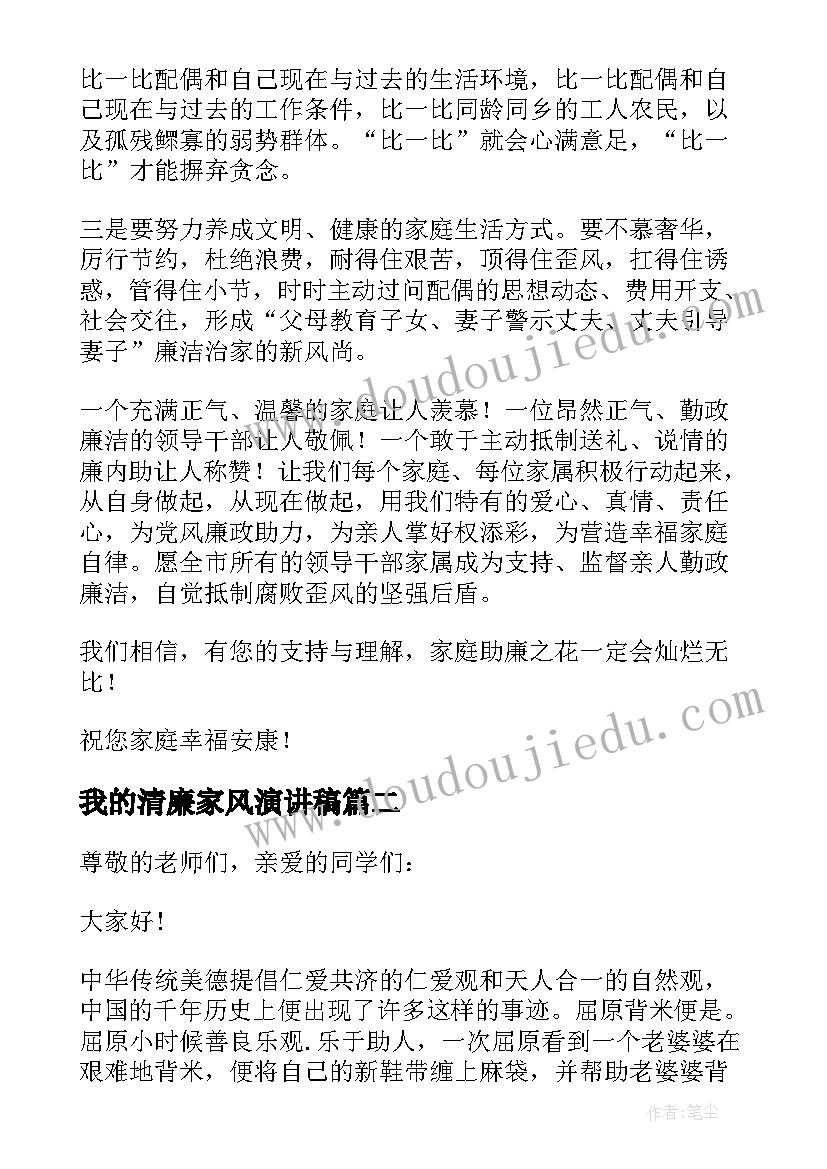 最新我的清廉家风演讲稿(优质6篇)