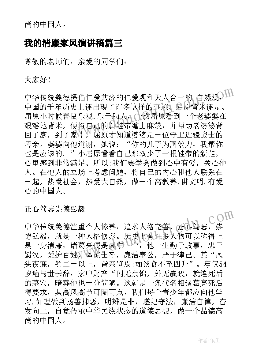 最新我的清廉家风演讲稿(优质6篇)