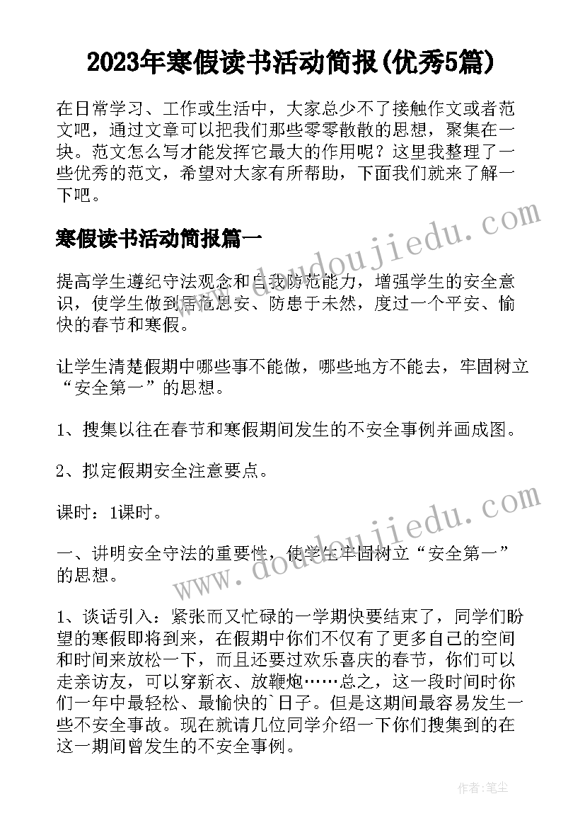 2023年寒假读书活动简报(优秀5篇)