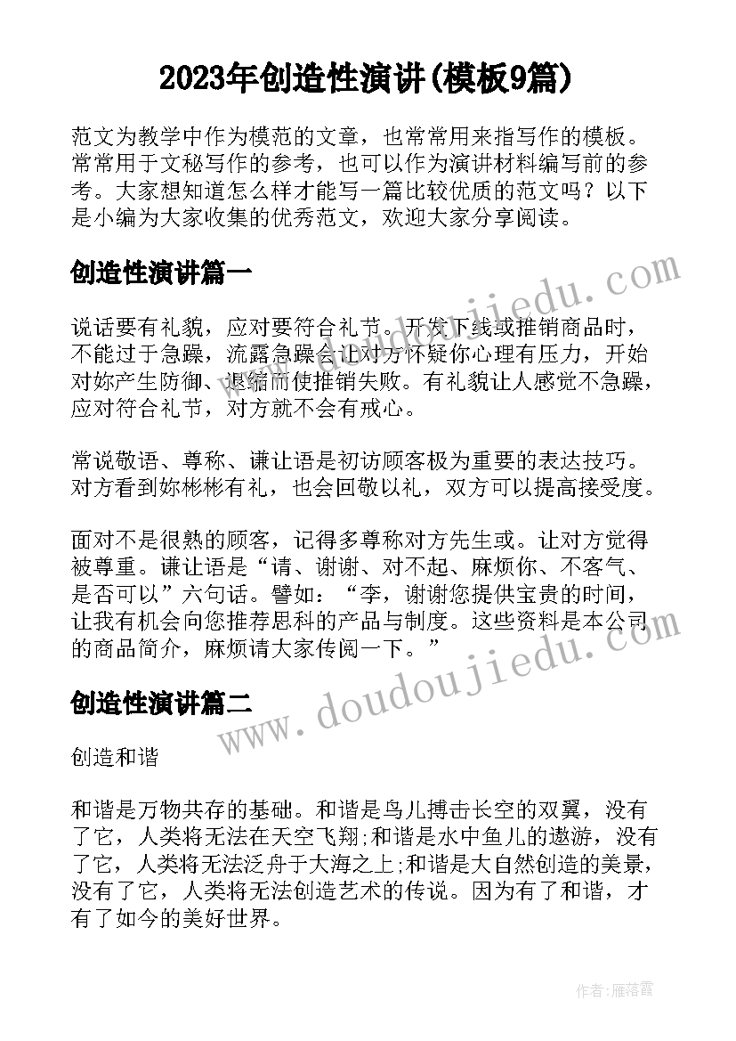 2023年创造性演讲(模板9篇)