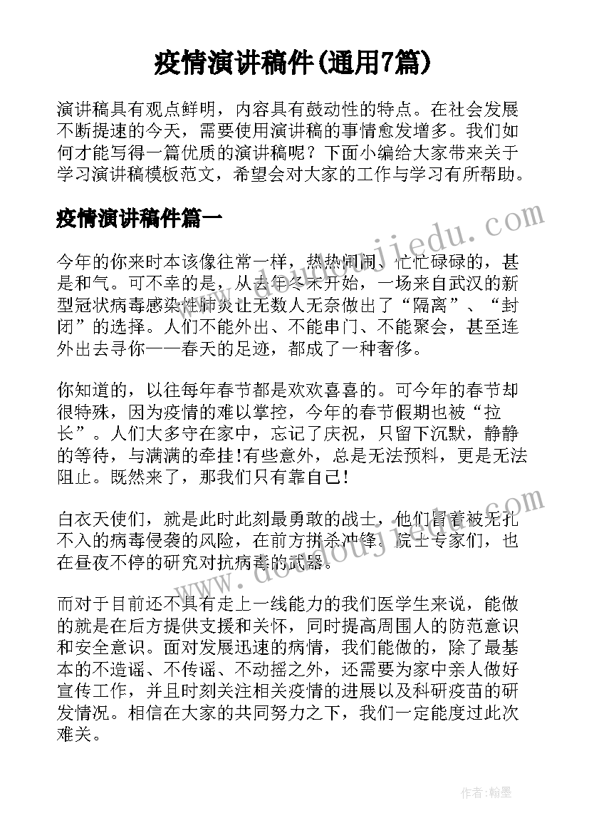 疫情演讲稿件(通用7篇)