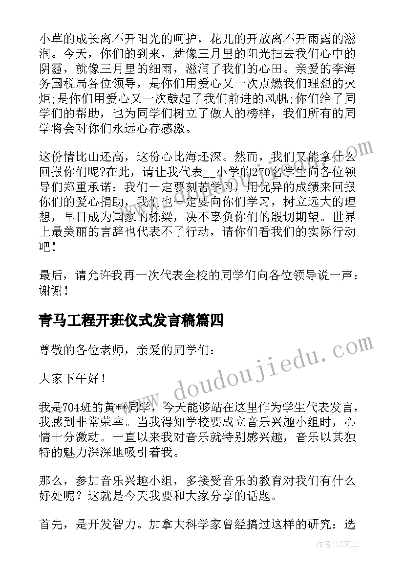 最新青马工程开班仪式发言稿(精选7篇)