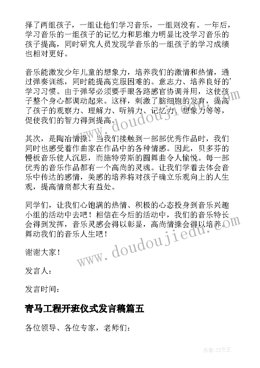 最新青马工程开班仪式发言稿(精选7篇)