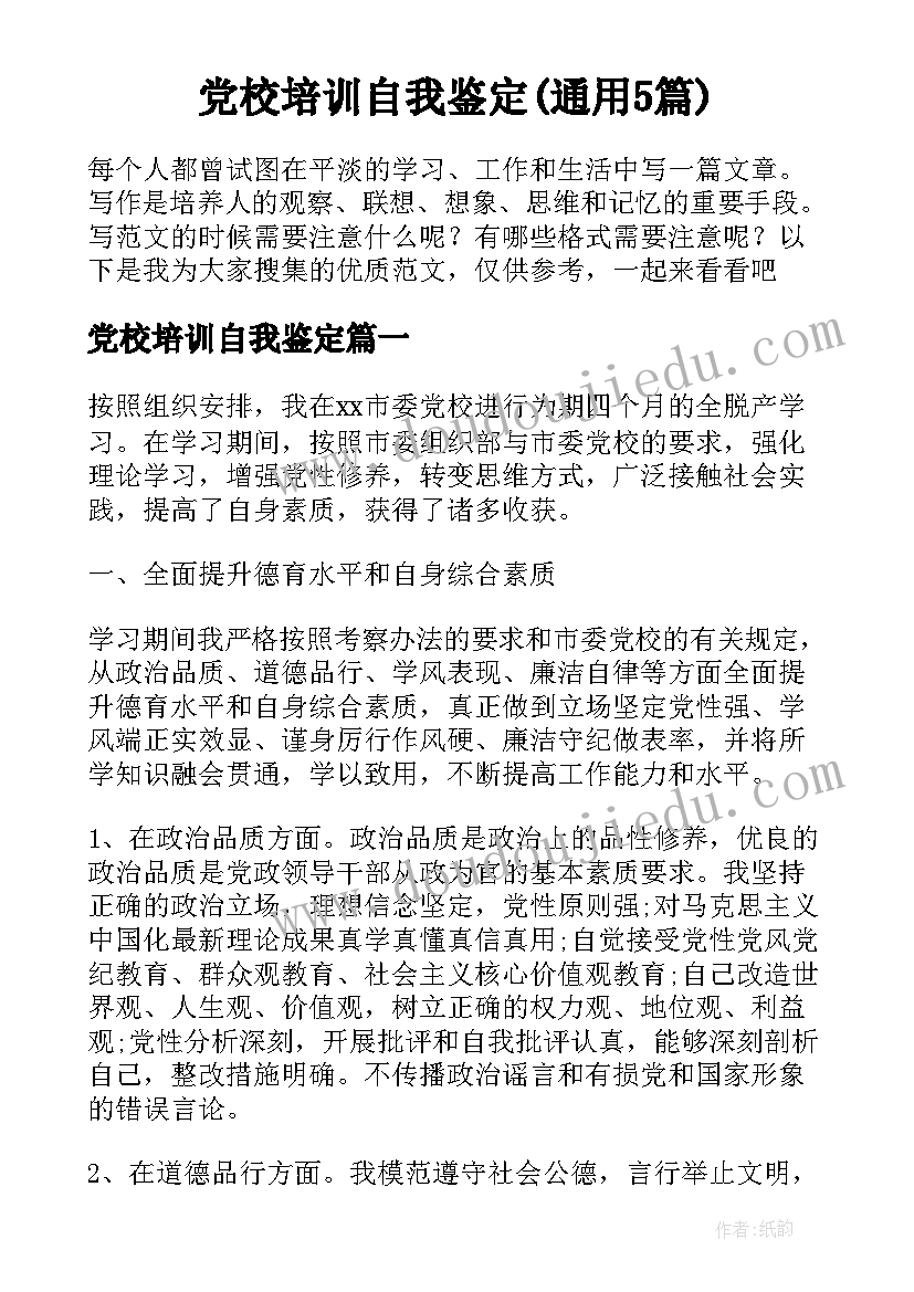 党校培训自我鉴定(通用5篇)