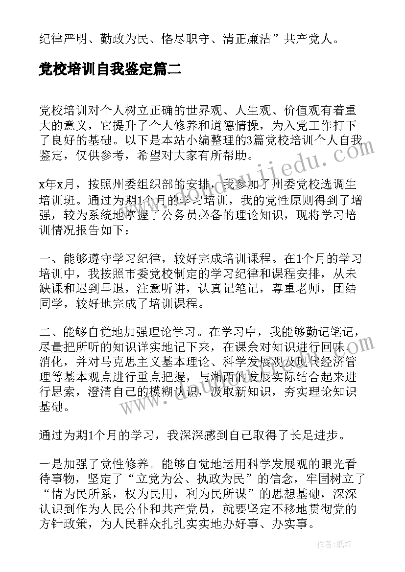 党校培训自我鉴定(通用5篇)