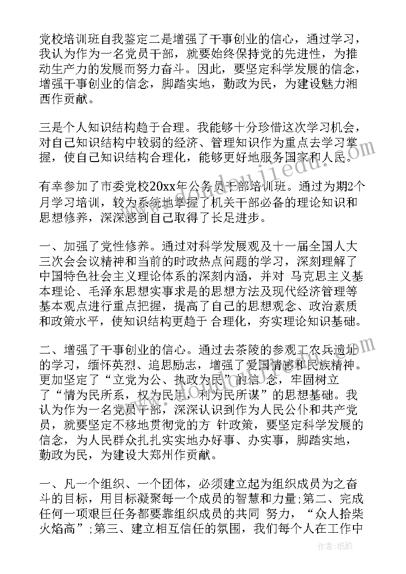 党校培训自我鉴定(通用5篇)