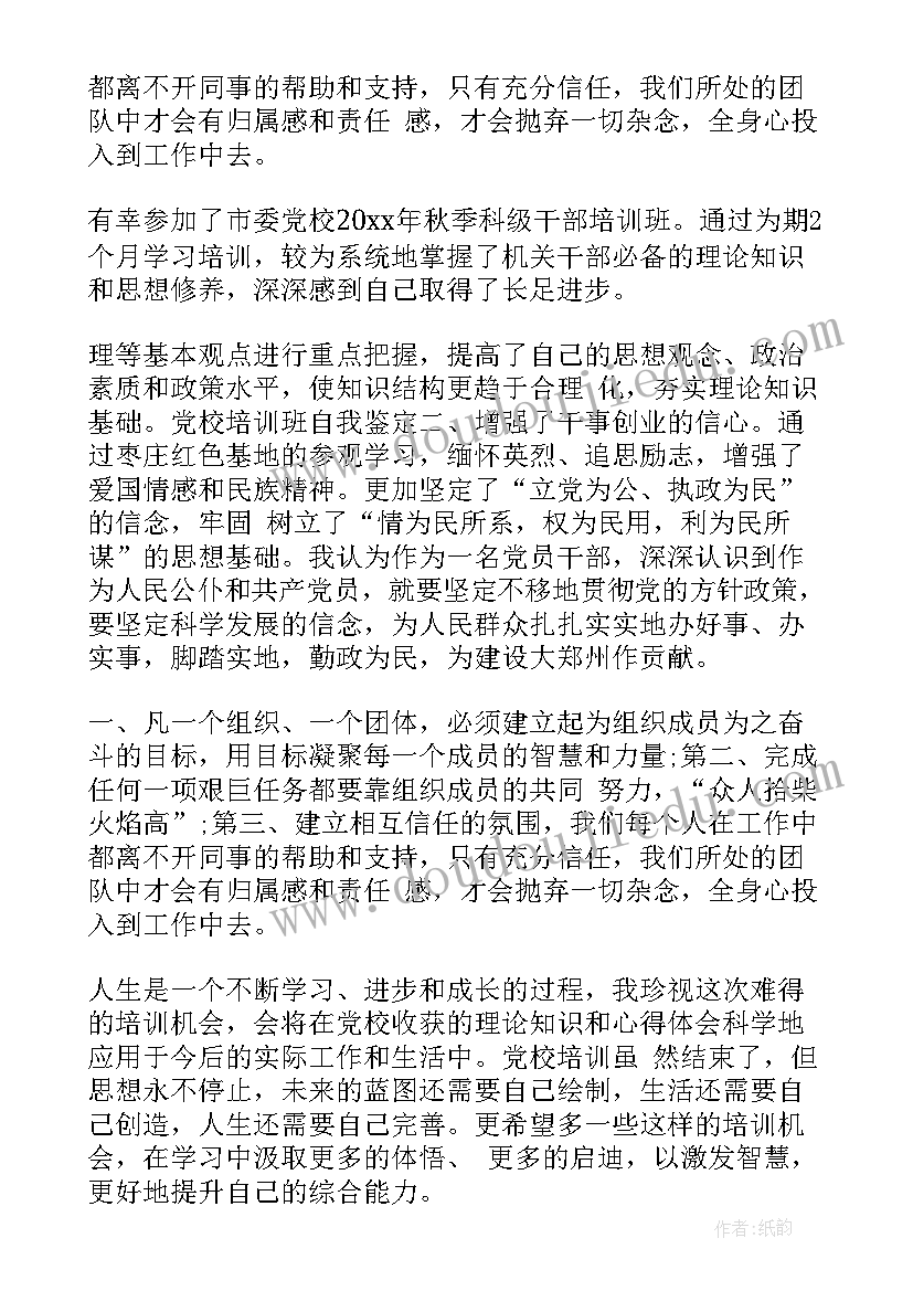 党校培训自我鉴定(通用5篇)