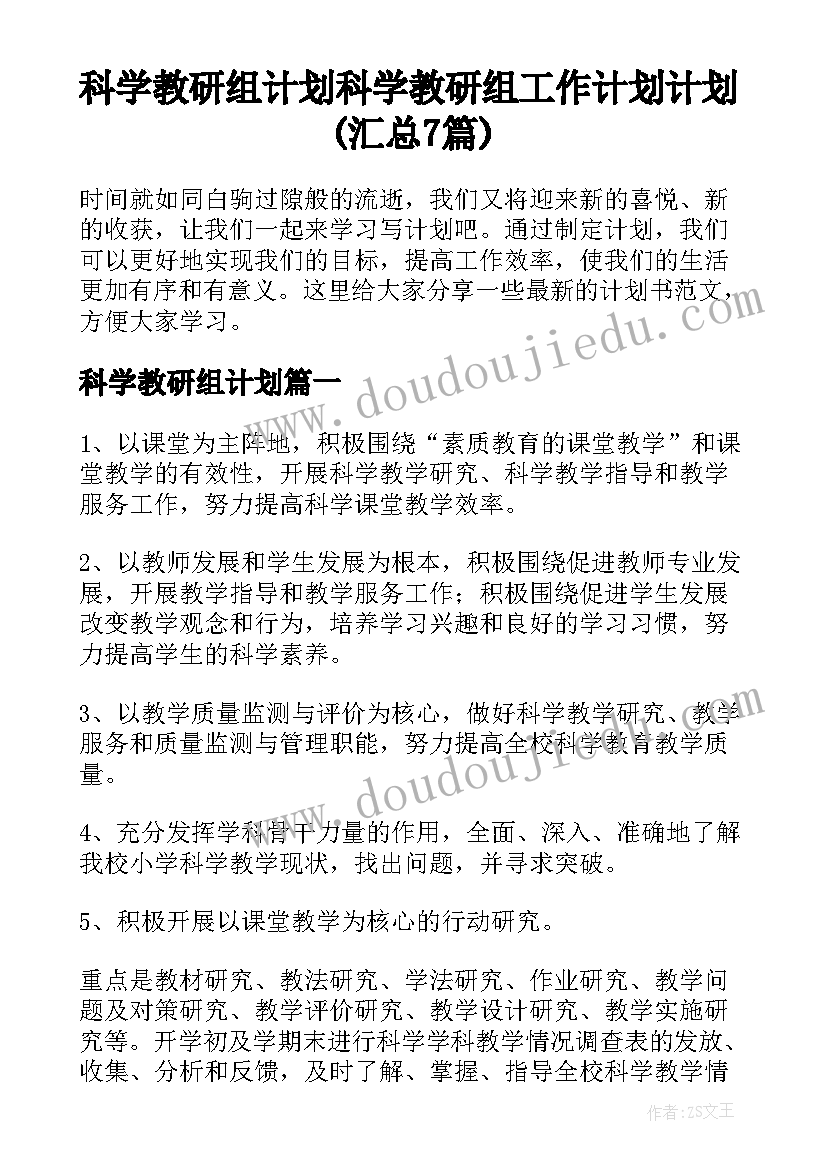 科学教研组计划 科学教研组工作计划计划(汇总7篇)