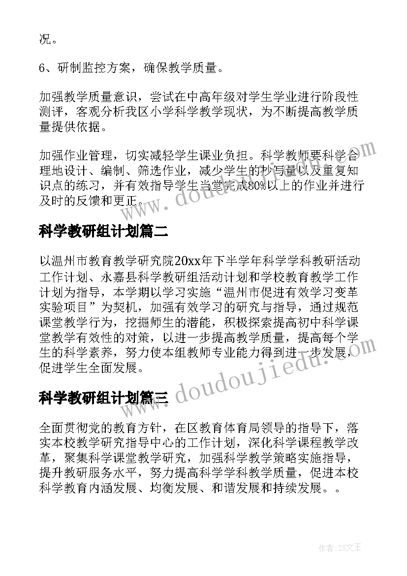 科学教研组计划 科学教研组工作计划计划(汇总7篇)