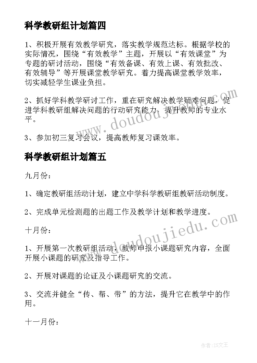 科学教研组计划 科学教研组工作计划计划(汇总7篇)