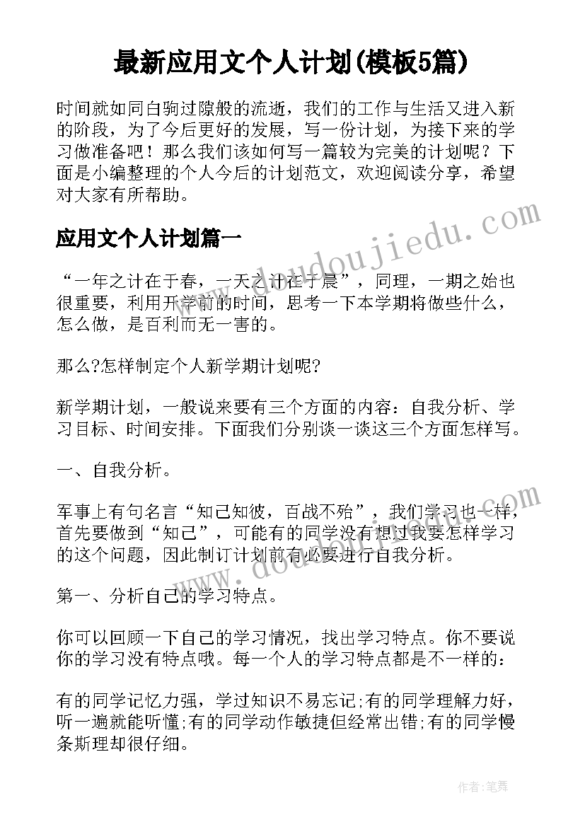 最新应用文个人计划(模板5篇)