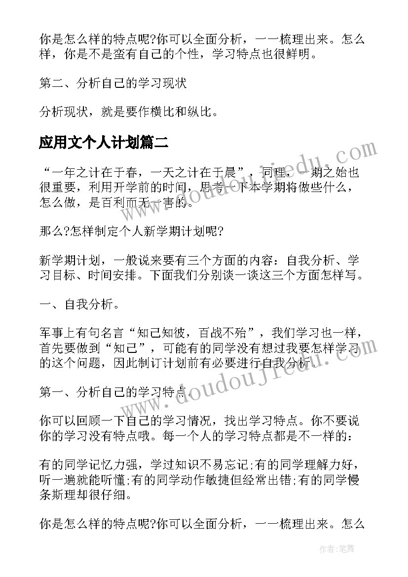 最新应用文个人计划(模板5篇)