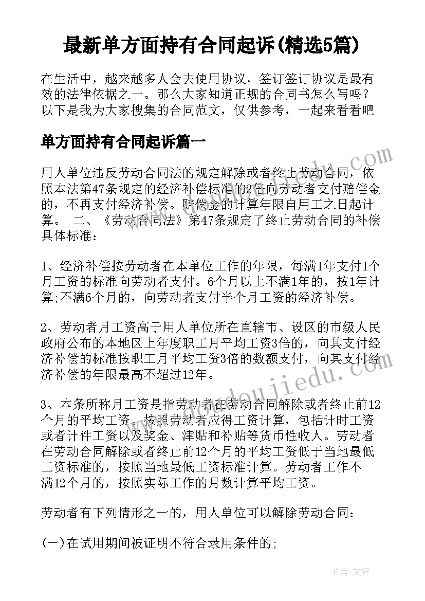 最新单方面持有合同起诉(精选5篇)