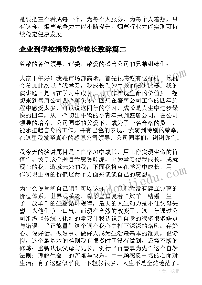 2023年企业到学校捐资助学校长致辞(优质7篇)