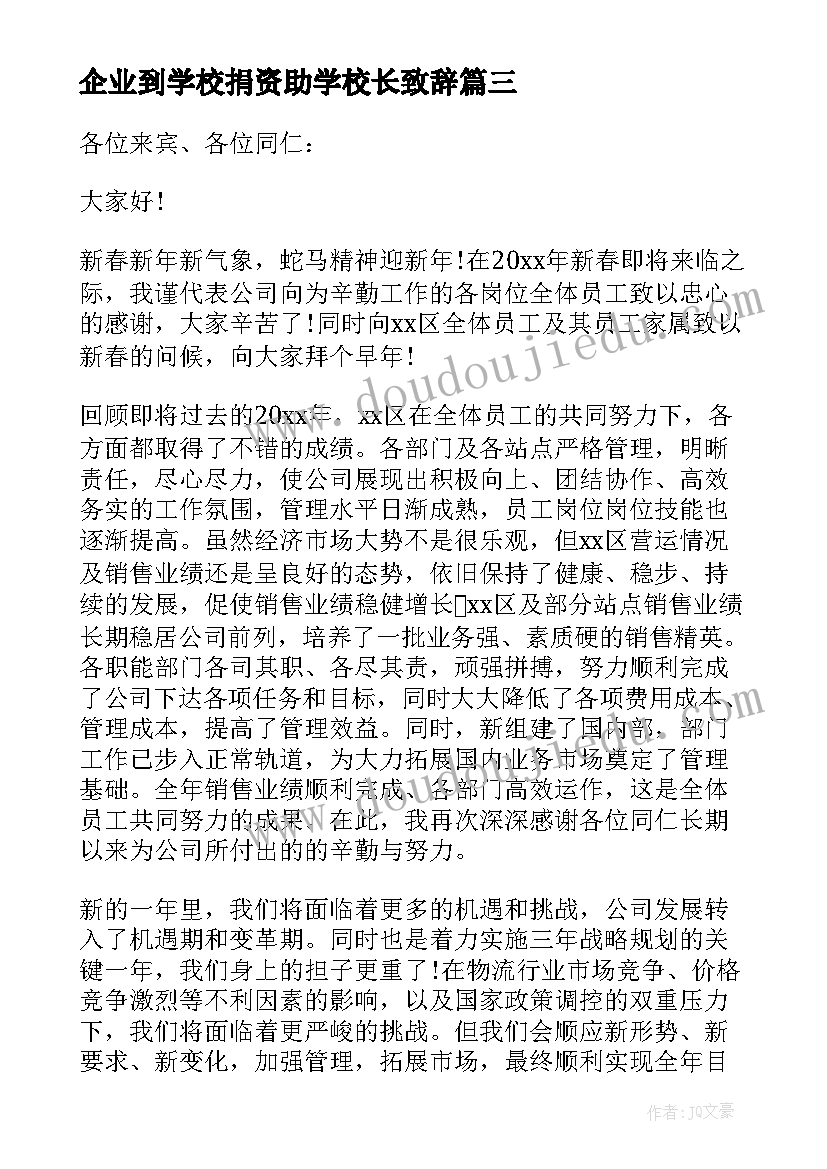 2023年企业到学校捐资助学校长致辞(优质7篇)