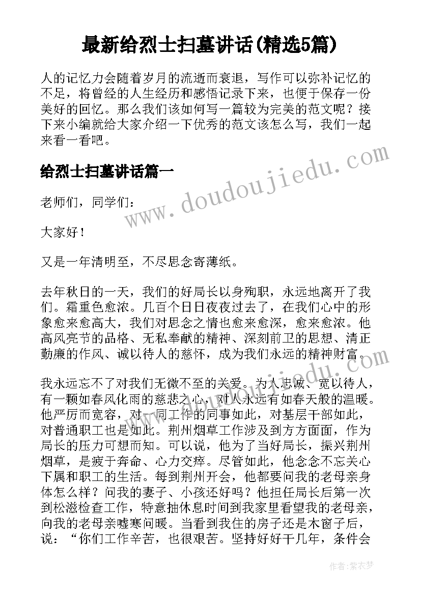 最新给烈士扫墓讲话(精选5篇)