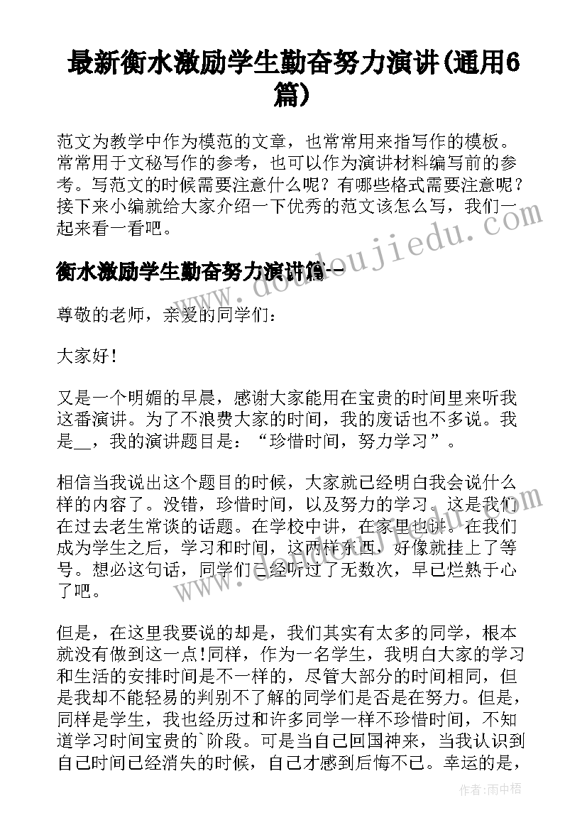 最新衡水激励学生勤奋努力演讲(通用6篇)