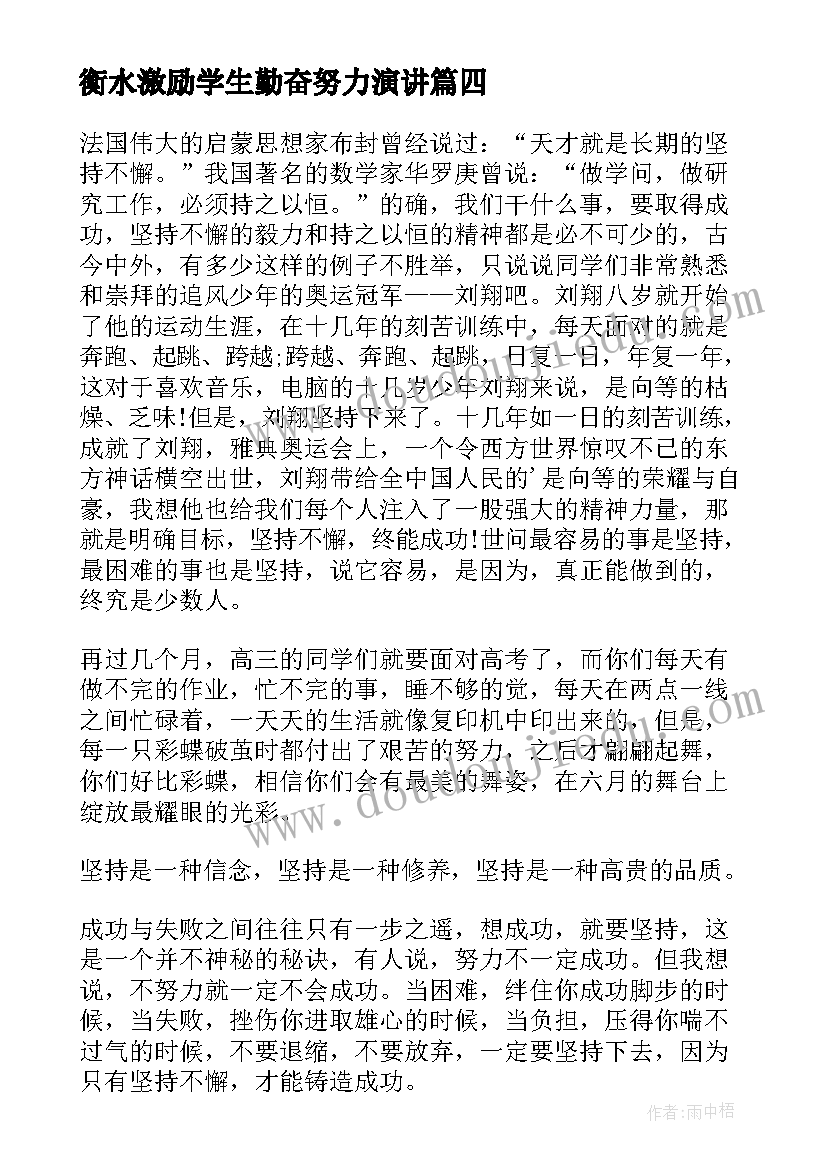 最新衡水激励学生勤奋努力演讲(通用6篇)