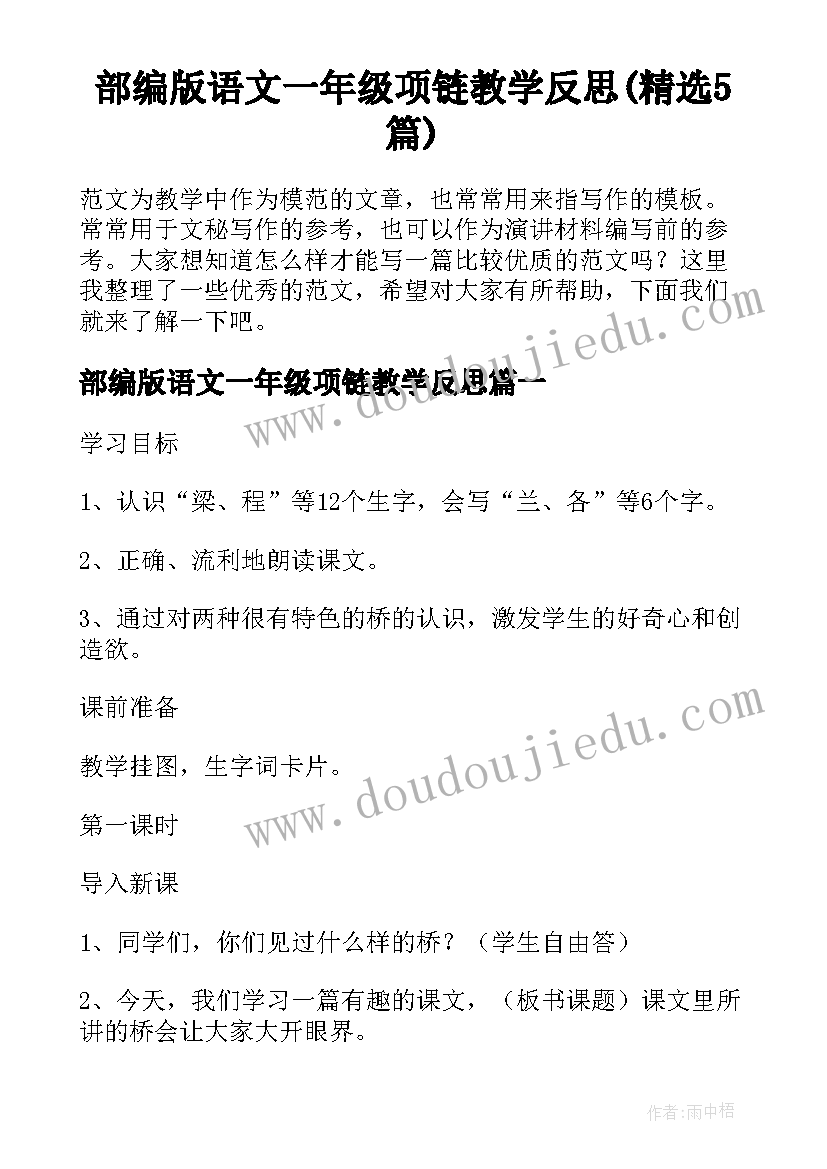 部编版语文一年级项链教学反思(精选5篇)