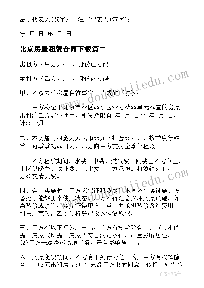 最新北京房屋租赁合同下载 北京市房屋租赁合同(通用9篇)