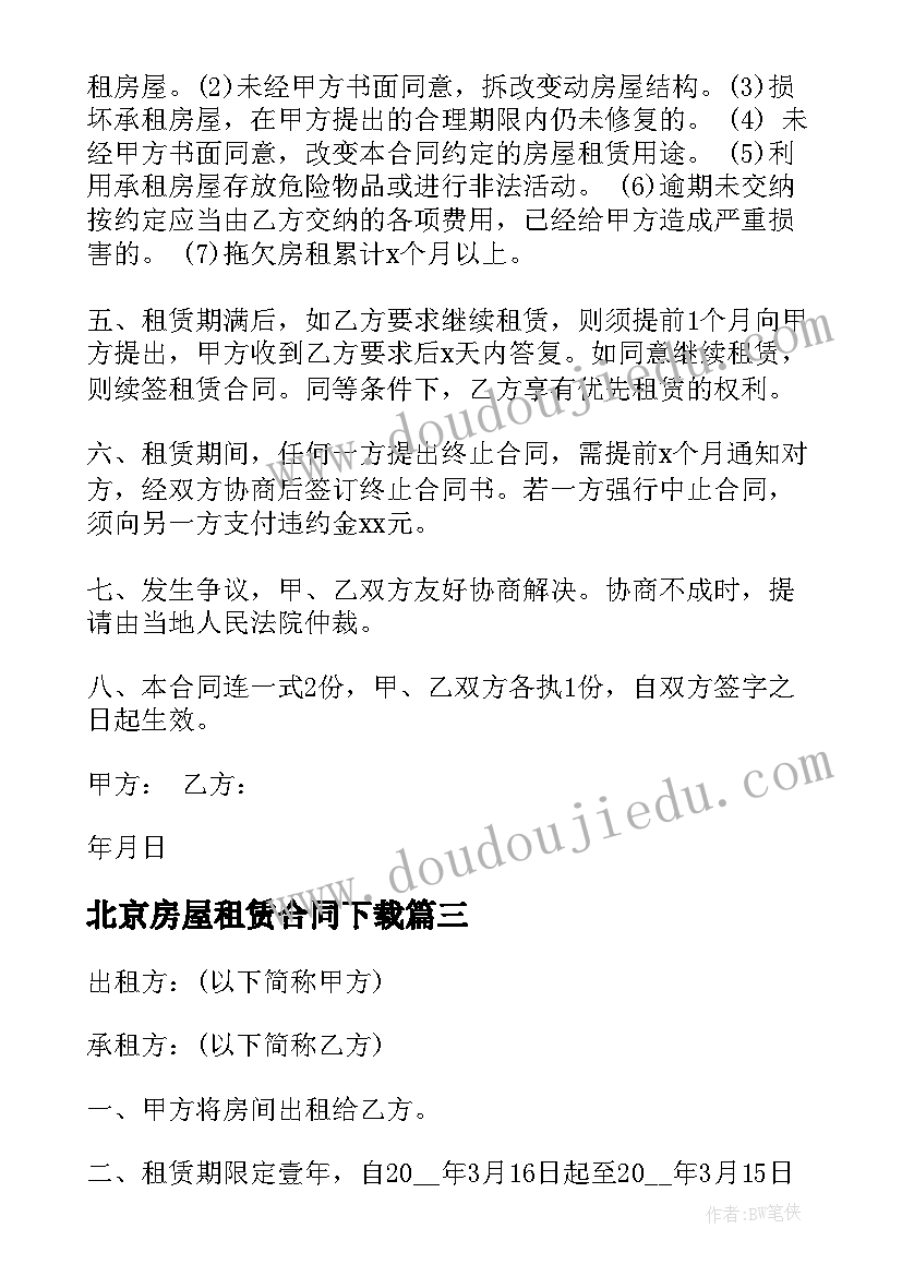 最新北京房屋租赁合同下载 北京市房屋租赁合同(通用9篇)