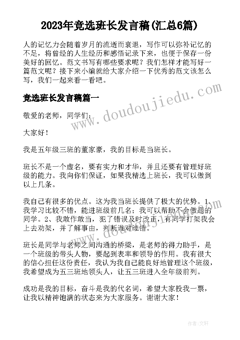 2023年竞选班长发言稿(汇总6篇)