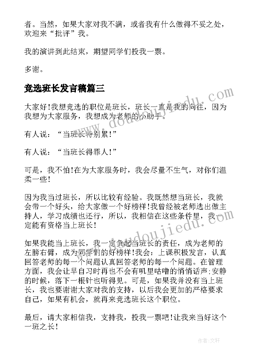 2023年竞选班长发言稿(汇总6篇)