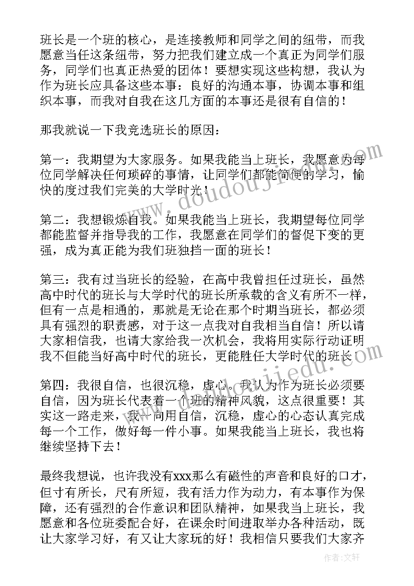 2023年竞选班长发言稿(汇总6篇)