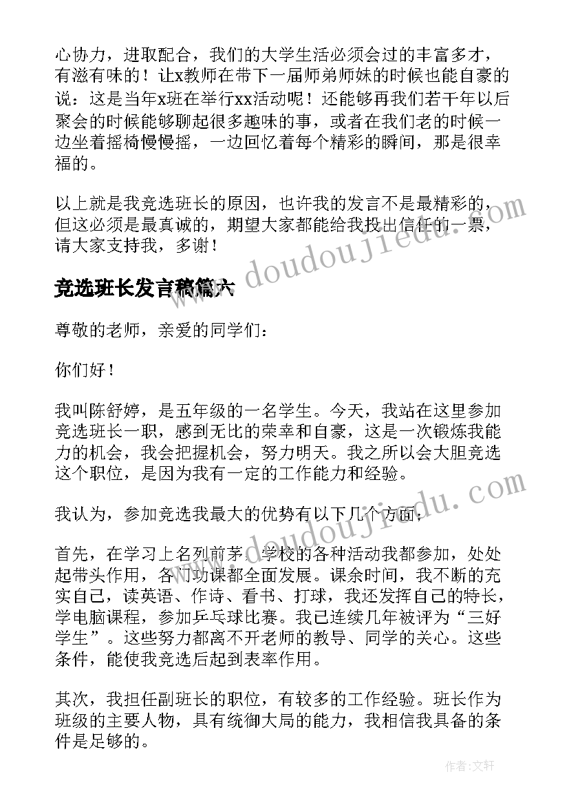 2023年竞选班长发言稿(汇总6篇)